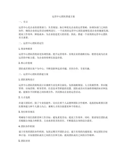 运营中心团队搭建方案