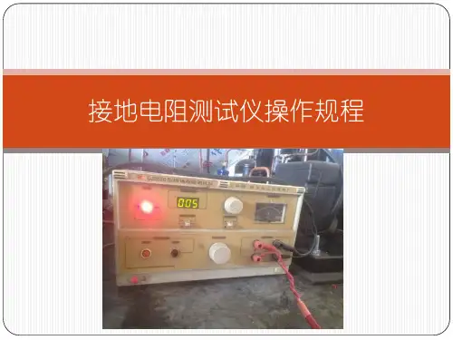 接地电阻测试仪操作规程