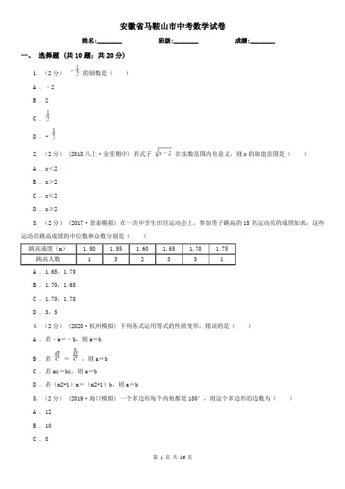 安徽省马鞍山市中考数学试卷