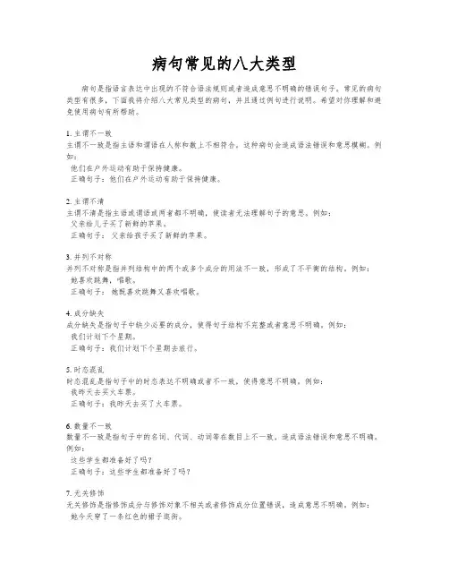 病句常见的八大类型