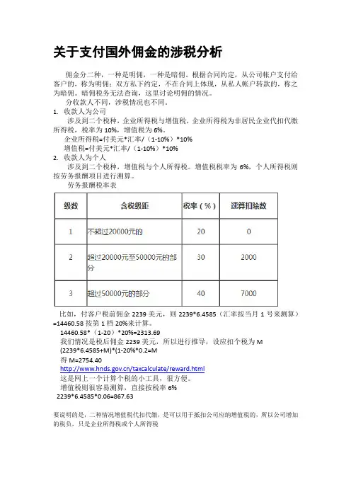关于支付国外佣金的涉税分析 (1)