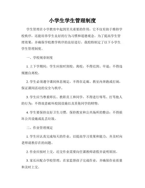 小学生学生管理制度