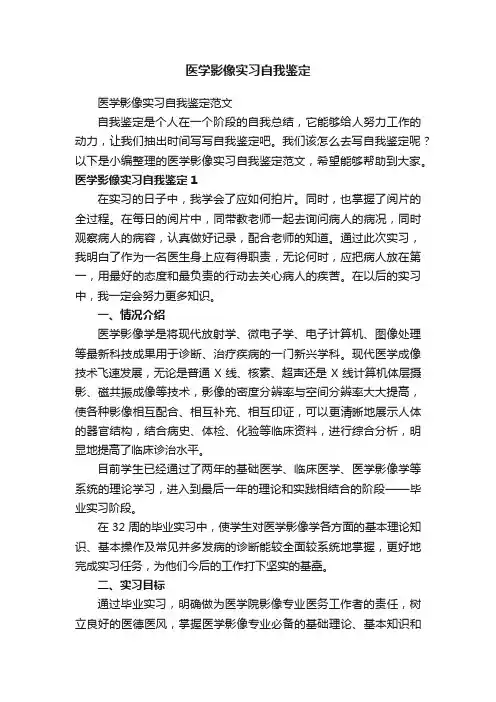 医学影像实习自我鉴定范文