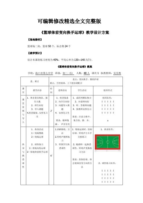 《篮球体前变向换手运球》教学教案精选全文完整版