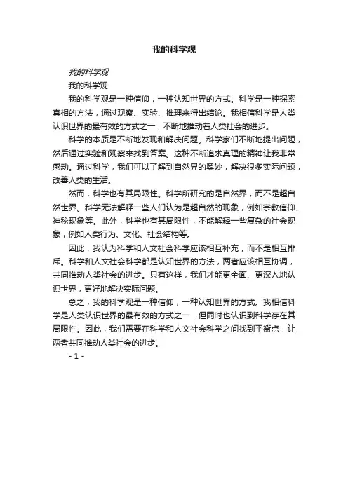 我的科学观