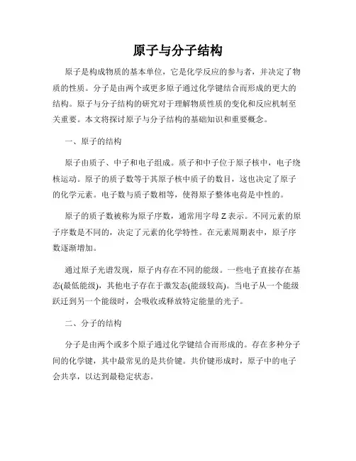 原子与分子结构