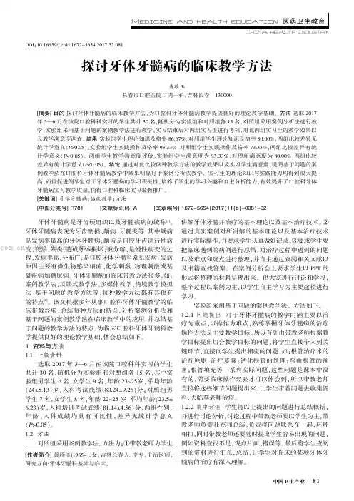 探讨牙体牙髓病的临床教学方法