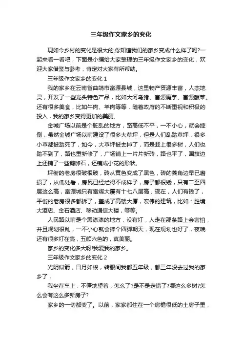 三年级作文家乡的变化
