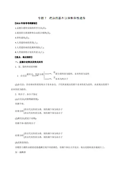 专题07 遗传的基本规律和伴性遗传(解析版)