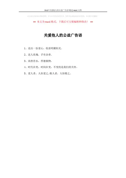 2018-关爱他人的公益广告语-精选word文档 (1页)