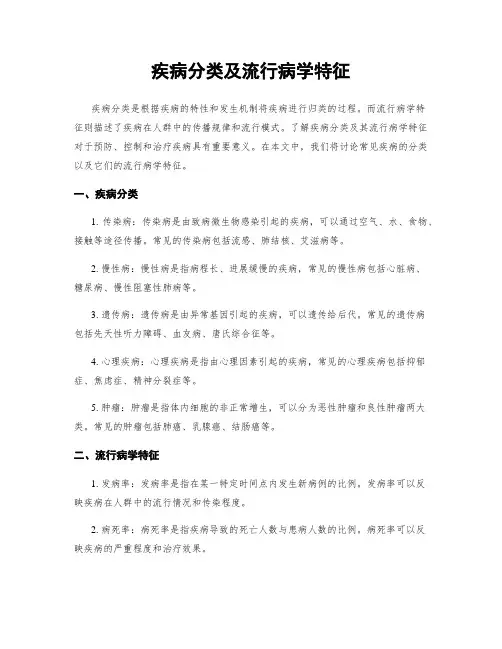 疾病分类及流行病学特征