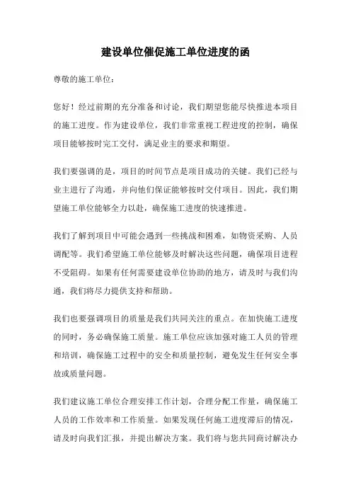 建设单位催促施工单位进度的函