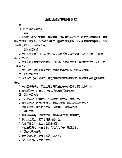 山阳县旅游策划书3篇