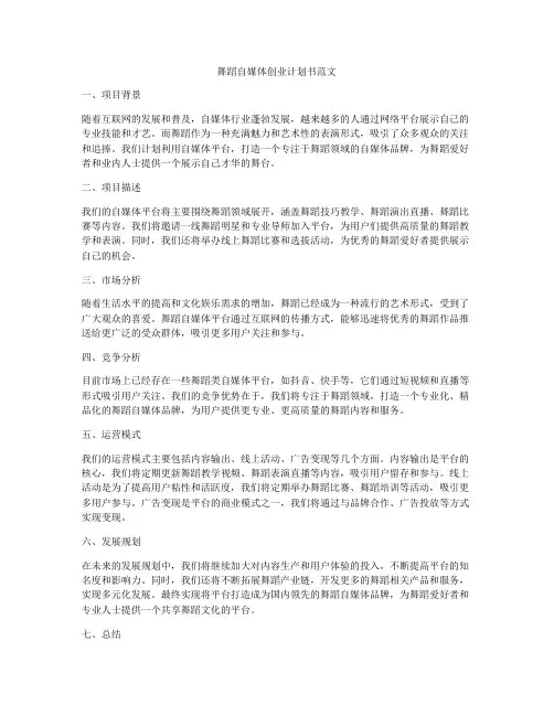 舞蹈自媒体创业计划书范文