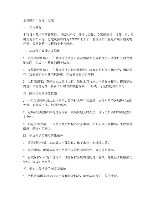 基坑围护工程施工方案