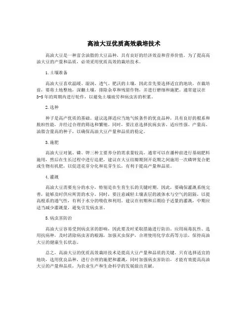 高油大豆优质高效栽培技术
