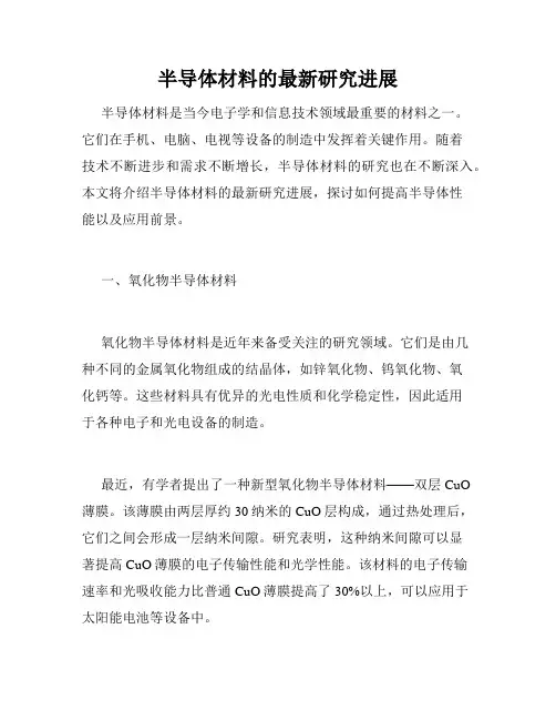 半导体材料的最新研究进展