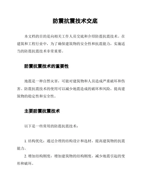 防震抗震技术交底