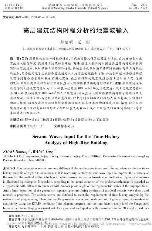 高层建筑结构时程分析的地震波输入