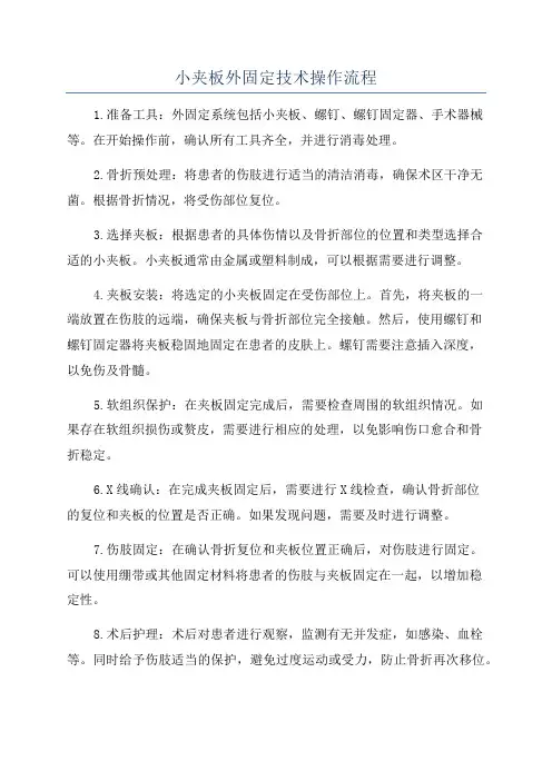 小夹板外固定技术操作流程