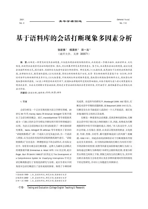 基于语料库的会话打断现象多因素分析