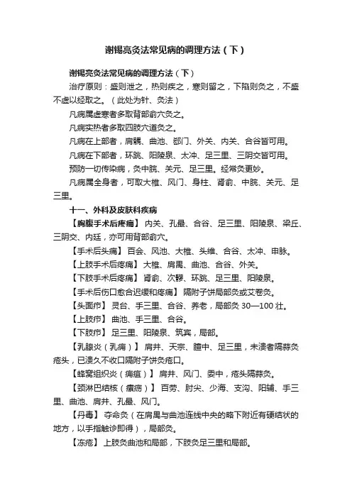 谢锡亮灸法常见病的调理方法（下）