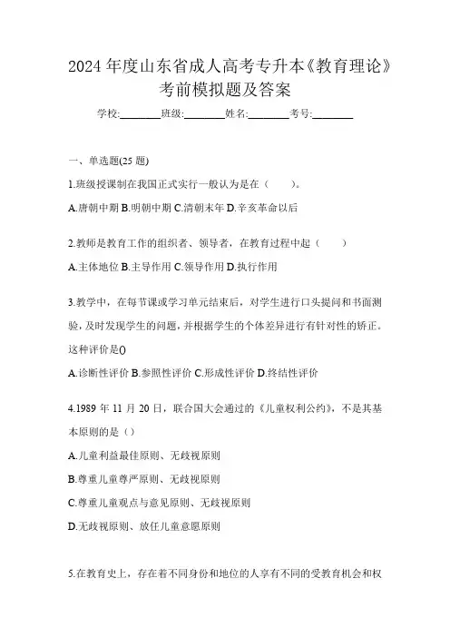 2024年度山东省成人高考专升本《教育理论》考前模拟题及答案