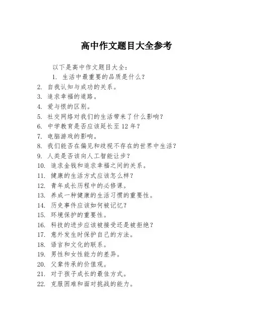 高中作文题目大全参考