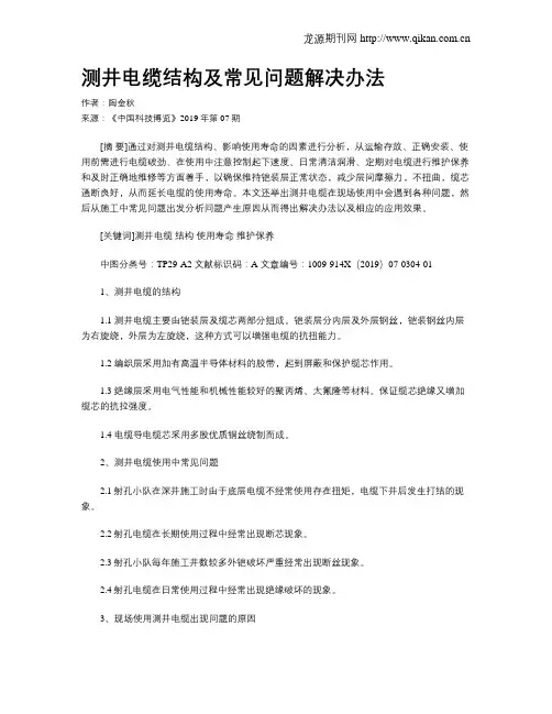 测井电缆结构及常见问题解决办法