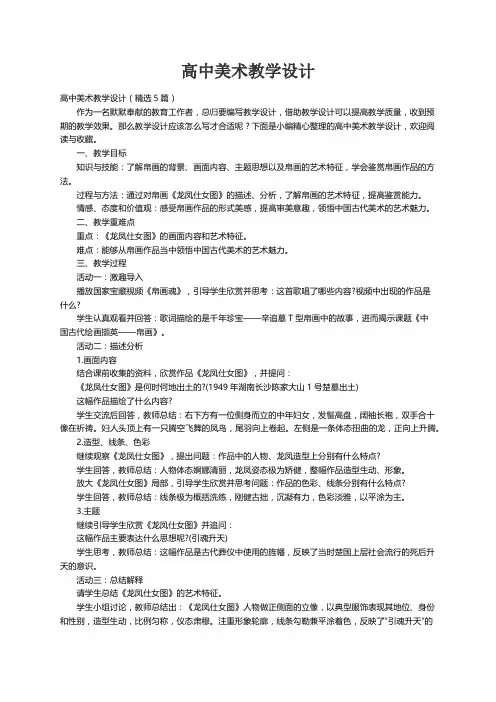 高中美术教学设计（精选5篇）