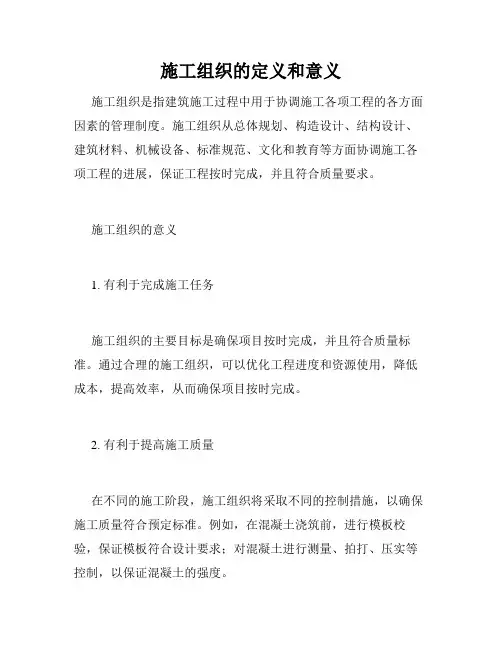 施工组织的定义和意义