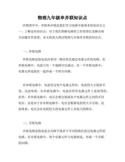 物理九年级串并联知识点