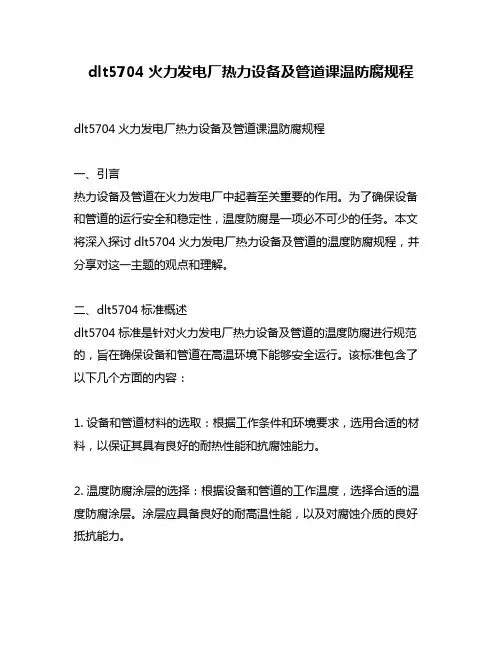 dlt5704火力发电厂热力设备及管道课温防腐规程