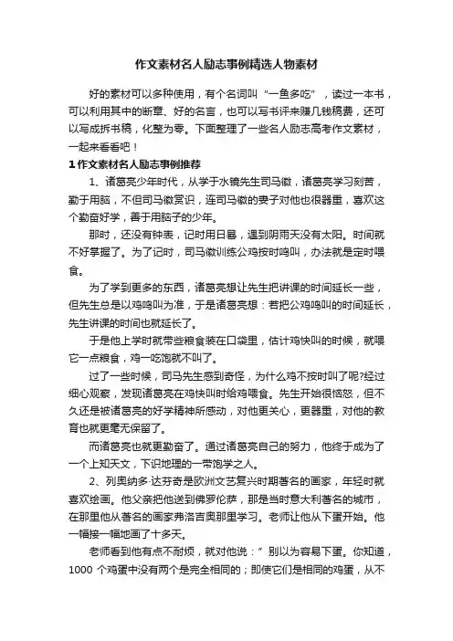作文素材名人励志事例精选人物素材
