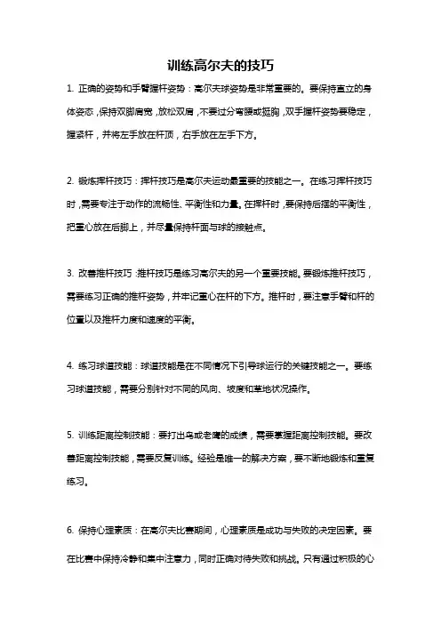 训练高尔夫的技巧