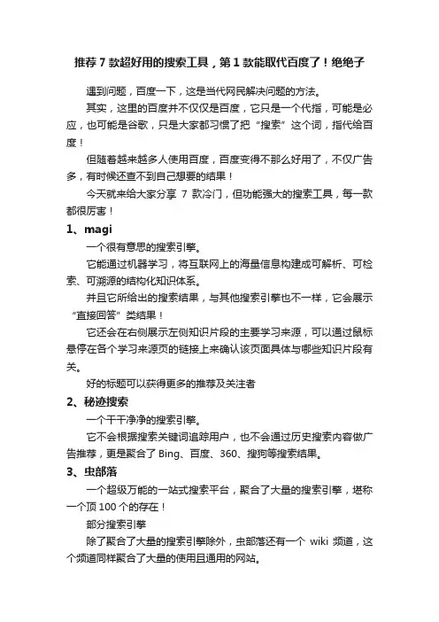 推荐7款超好用的搜索工具，第1款能取代百度了！绝绝子