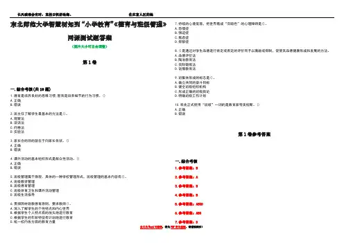 东北师范大学智慧树知到“小学教育”《德育与班级管理》网课测试题答案卷4