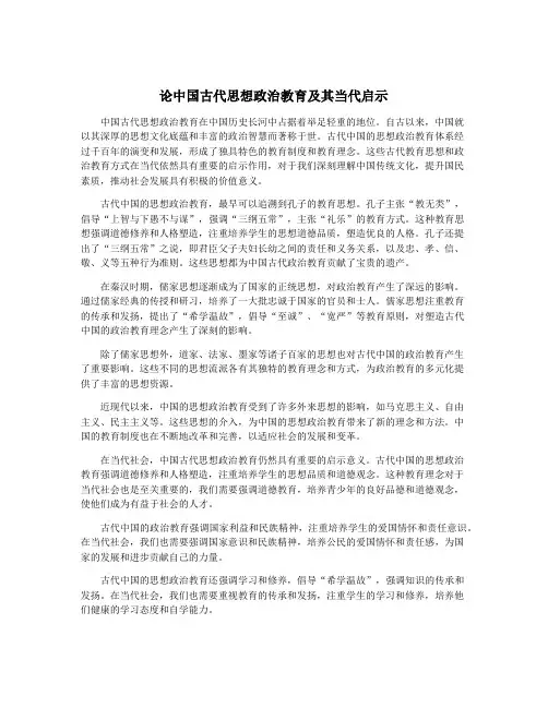 论中国古代思想政治教育及其当代启示