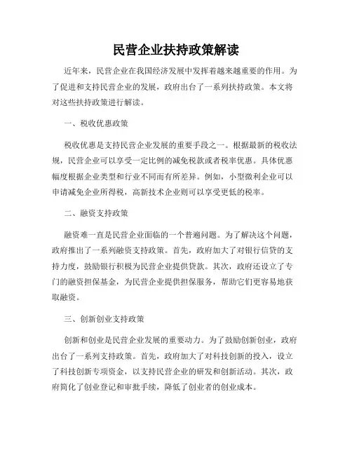 民营企业扶持政策解读