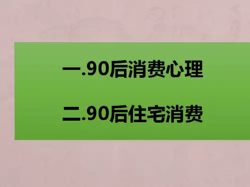90后消费心理分析