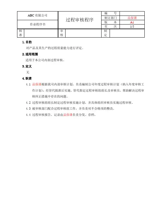 IATF16949过程审核程序
