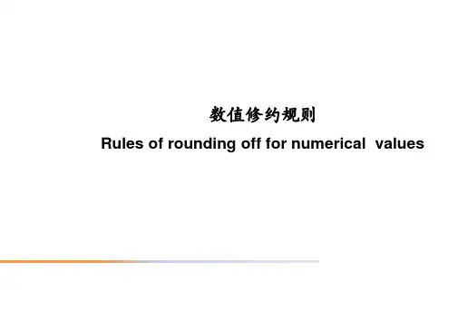 数值修约