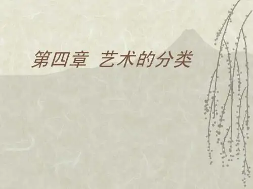 艺术分类