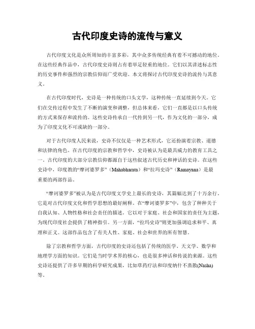 古代印度史诗的流传与意义