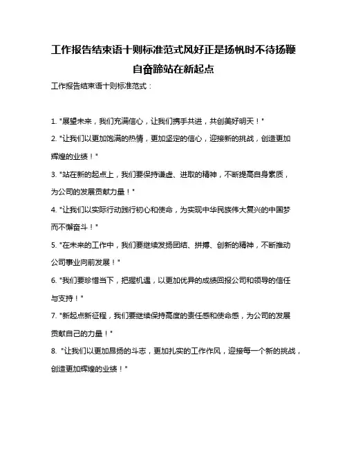 工作报告结束语十则标准范式风好正是扬帆时不待扬鞭自奋蹄站在新起点