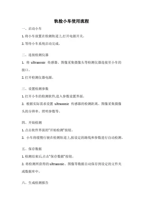 轨检小车使用流程