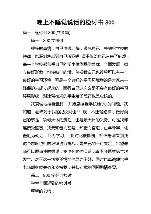 晚上不睡觉说话的检讨书800