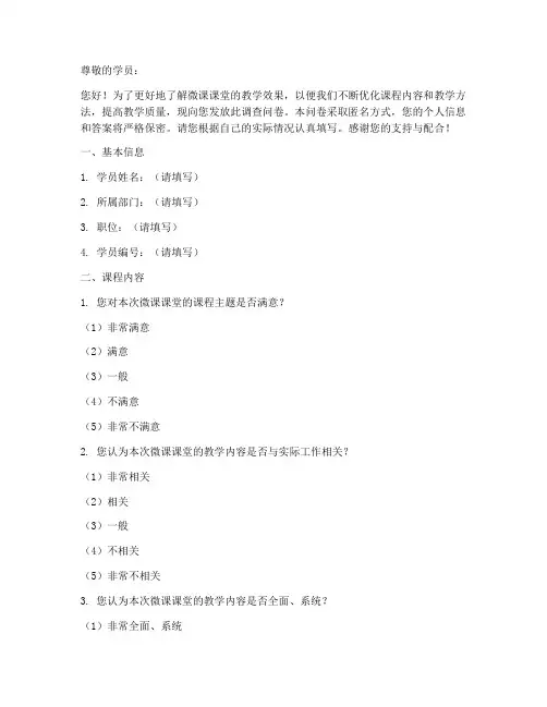 微课课堂效果调查问卷模板