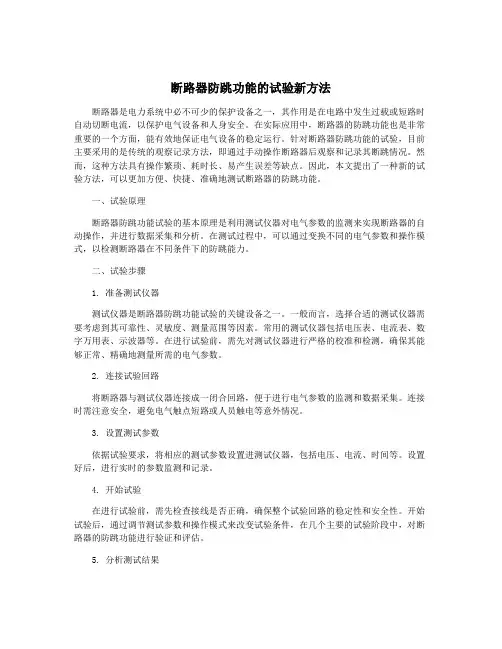 断路器防跳功能的试验新方法