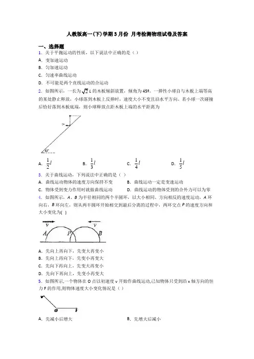 人教版高一(下)学期3月份 月考检测物理试卷及答案